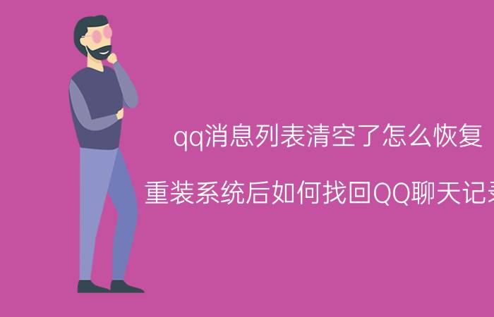 qq消息列表清空了怎么恢复 重装系统后如何找回QQ聊天记录？